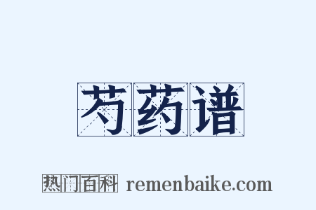 芍药谱是什么意思的图片